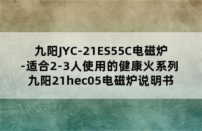 九阳JYC-21ES55C电磁炉-适合2-3人使用的健康火系列 九阳21hec05电磁炉说明书